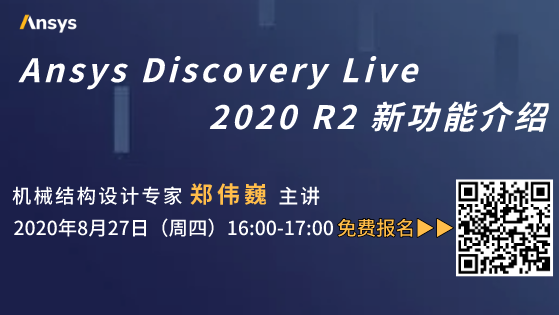 8/27 Ansys Discovery Live 2020 R2 新功能介绍的图1